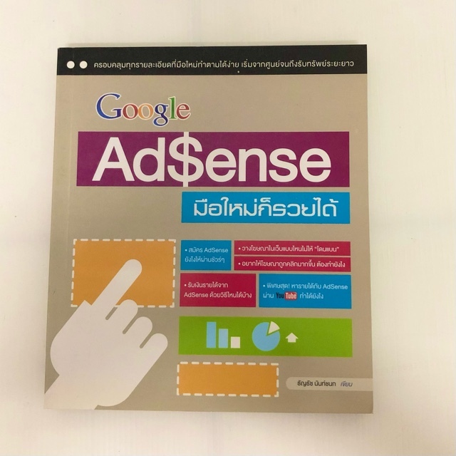 [หนังสือมือสอง] Google AdSense มือใหม่ก็รวยได้ / ธัญธัช นันท์ชนก