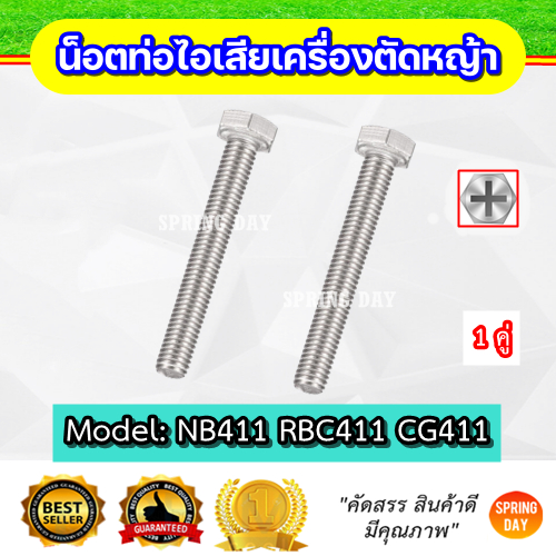 น็อตท่อไอเสียเครื่องตัดหญ้า  NB411 RBC411 CG411 EC04ER-2 มากีต้า โรบิน แรบบิท สกรู น๊อตท่อไอเสียเครื