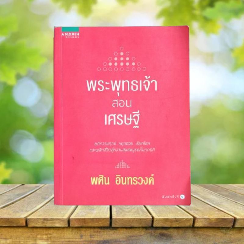 พระพุทธเจ้าสอนเศรษฐี / พศิน อินทรวงค์