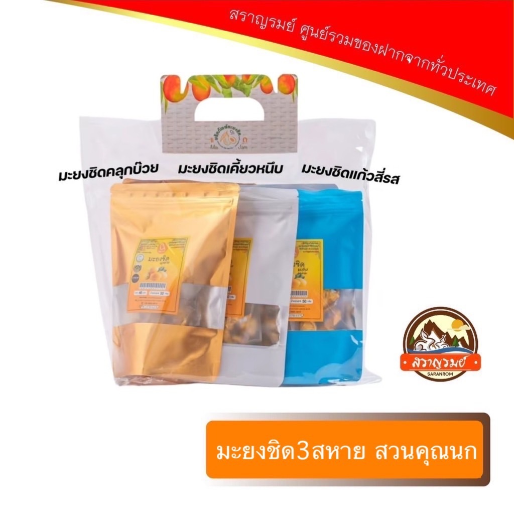 เซตมะยงชิดสามสหาย (คลุกบ๊วย แก้วสี่รส เคี้ยวหนึบ) จำนวน 5 ถุง ตราสวนคุณนก
