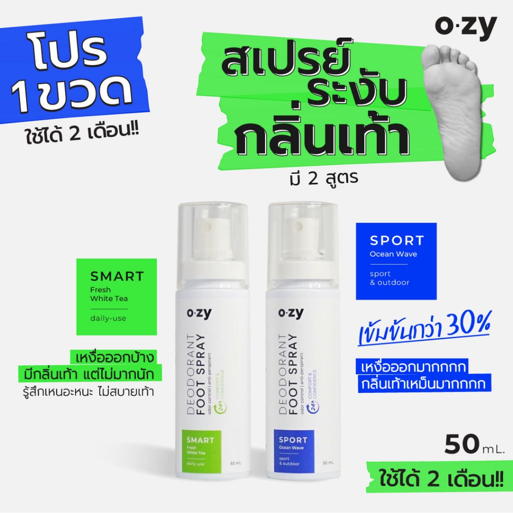 [ โปร 1 ขวด ] สเปรย์ระงับกลิ่นเท้า OZY (มี 2 สูตร) โดยกำจัดต้นตอของกลิ่นเท้า | ขวดละ 50 ml.