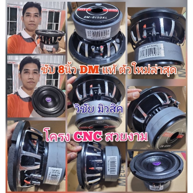 ลำโพงดอกซับ 8 นิ้ว แบรนด์ DMแท้ รุ่น DM-8150KL สเปก140/20/2v2นิ้ว โครงหล่อ CNC แท้ สวยงาม แรง ชักลึก