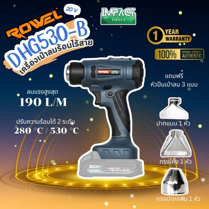 ROWEL เครื่องเป่าลมร้อนไร้สาย รุ่น DHG530 (ตัวเปล่าไม่รวมแบต) ประกัน 1 ปี