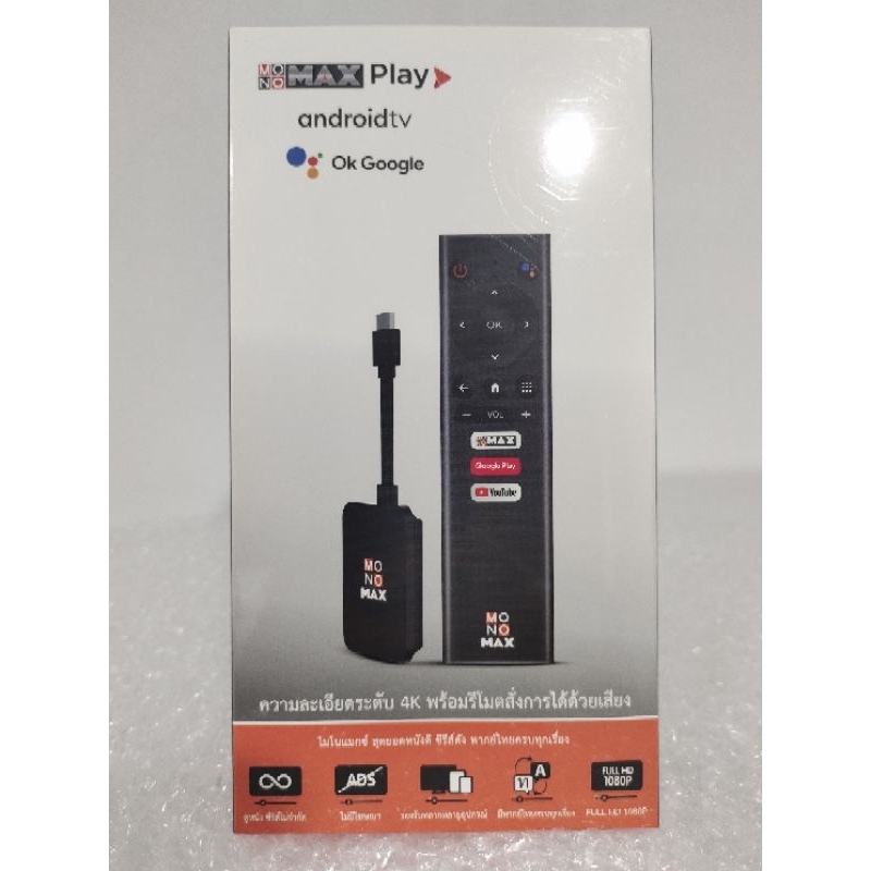 maxplay tv stick 4k ของใหม่ มือ1 (เฉพาะเครื่อง ไม่มีแพ็คเกจรับชมแอป monomax)
