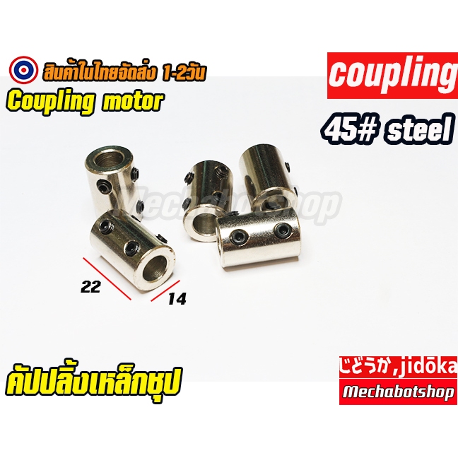 🔥[พร้อมส่ง]🔥A18_คัปปลิ้งมอเตอร์ เหล็ก 45# D14 L22 Rigid Tightening Coupling alloy screw coupling