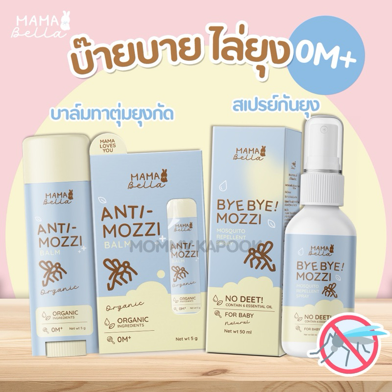 MamaBella บาล์มทาตุ่มยุงกัด สเปรย์กันยุง สูตรออร์แกนิค ลดอักเสบ ลดรอยดำ ใช้ได้ตั้งแต่แรกเกิด