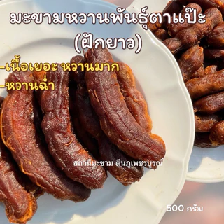 มะขามหวานแบบฝักยาวขนาด 500 กรัม