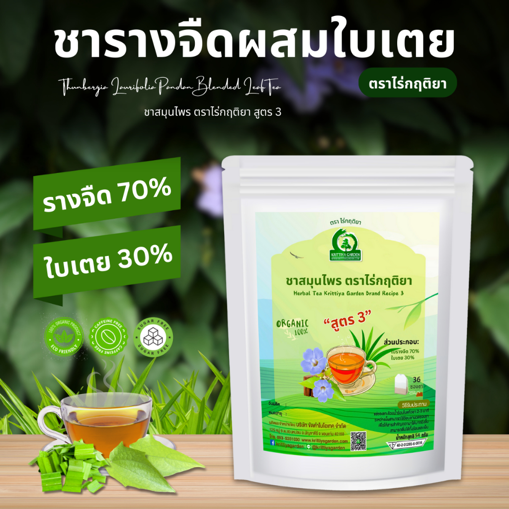 ชารางจืดผสมใบเตย ชาสมุนไพร ตราไร่กฤติยา สูตร 3 ดื่มง่าย กลิ่นหอมยิ่งขึ้น