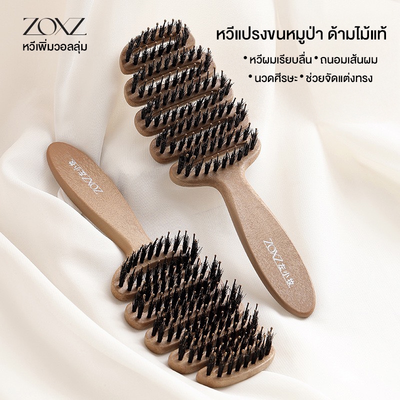 ZOXZ แบรนด์แท้ หวีแปรงขนหมูป่า หวียกโคนผมขนหมูป่า ด้ามไม้แท้ หวีช่วยยกโคนผม เพิ่มวอลลุ่มผมให้ผมดูหนา ยิ่งหวีผมยิ่งเงาสวย
