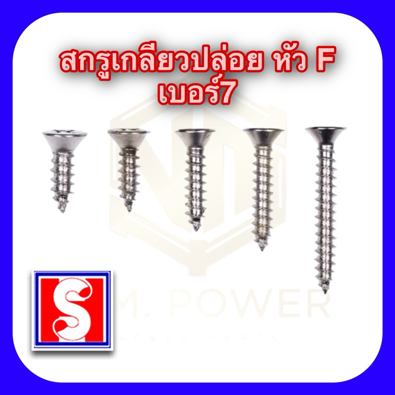 (แพ็ค 100 ตัว)สกรูเกลียวปล่อย หัวแฉก เบอร์ 7 ยาว5/8, 3/4, 1 นิ้ว, 1 นิ้วครึ่ง,2 นิ้ว, 2 นิ้วครึ่ง และ 3 นิ้ว