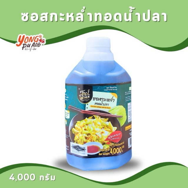 ซอสกะหล่ำทอดน้ำปลา Stir fried Cabbage with fish sauce ตราถ้อยถวิล 4000 กรัม