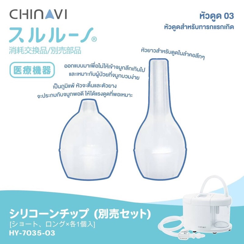 Chinavi หัวดูด 03 สำหรับทารกแรกเกิด