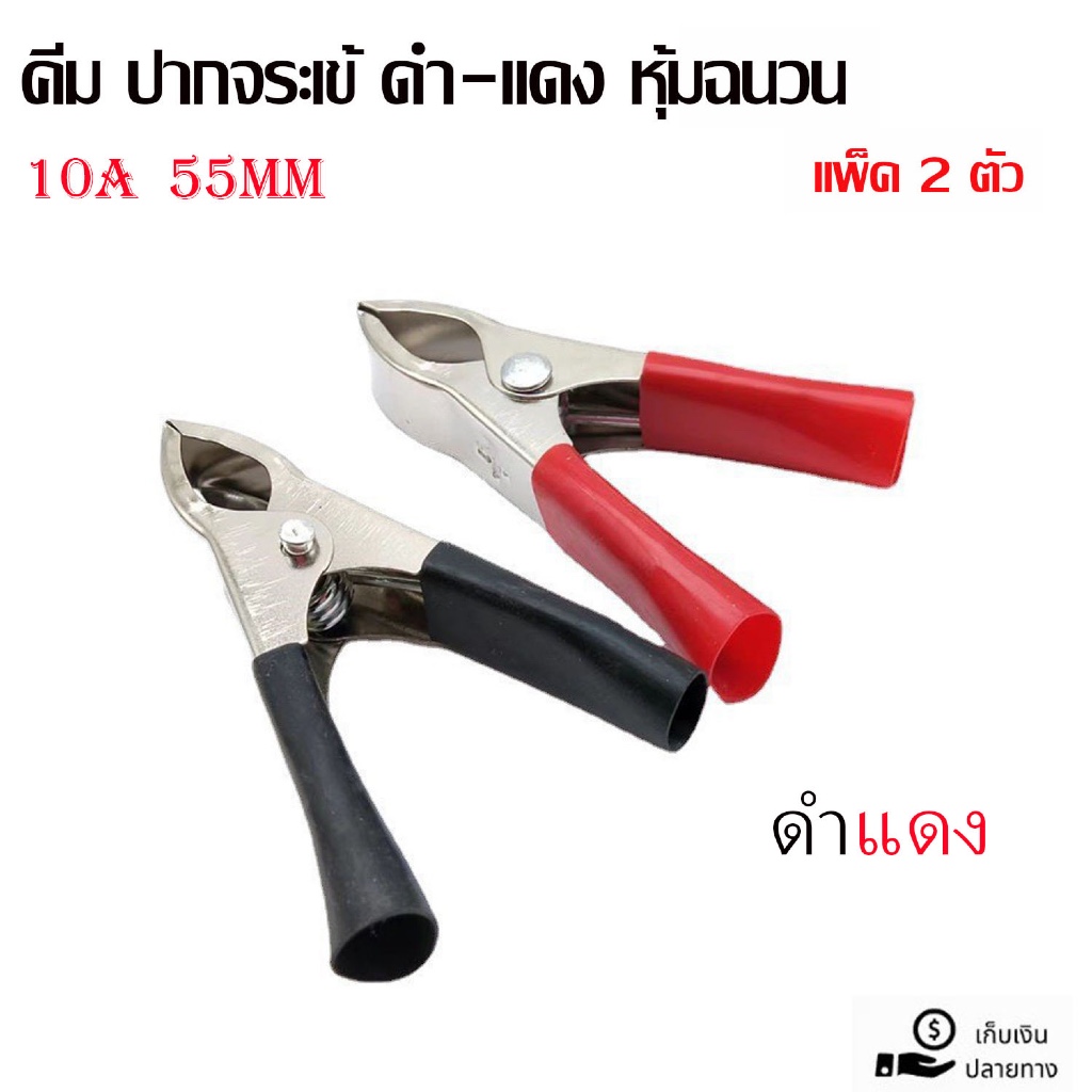 1คู่ ปากคีบ แบตเตอรี่ ดำ แดง 10Aขนาด 50mm ปากคีบจระเข้