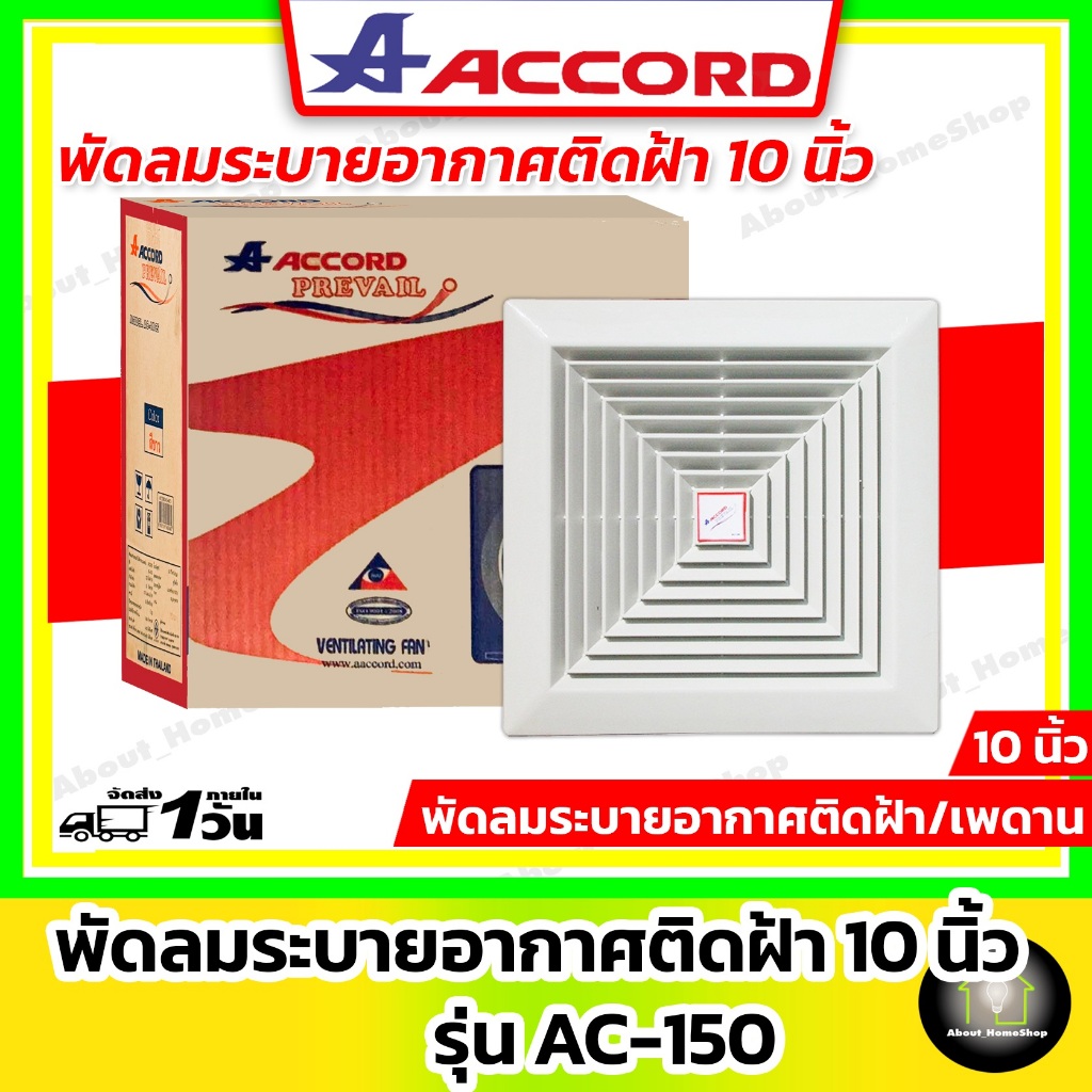 ACCORD พัดลมระบายอากาศ ติดฝ้า/เพดาน 10 นิ้ว รุ่น AC-150 ( ดูดอากาศออกอย่างเดียว )