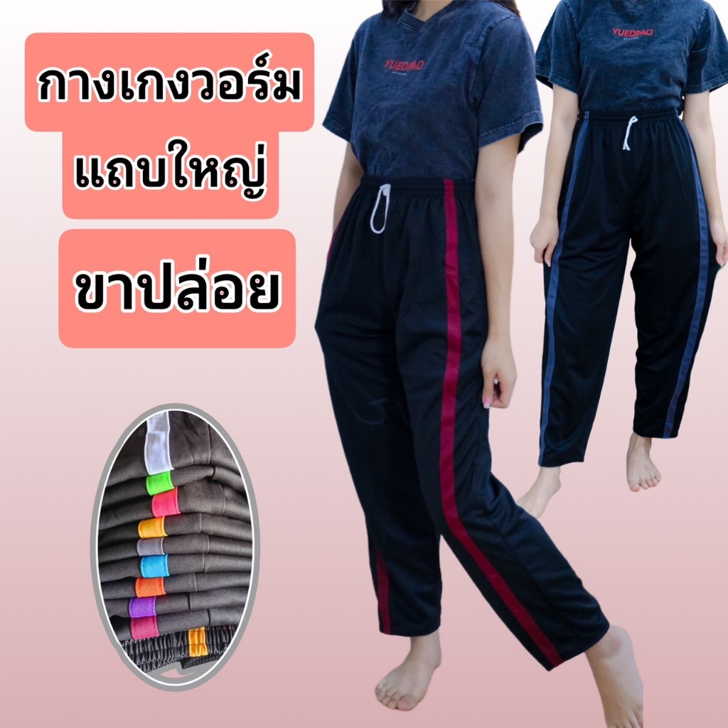 กางเกงวอร์มแถบใหญ่ มีขาปล่อยและขาจั้ม ผ้าวอร์ม ใส่สบายใส่ได้ทุกเพศ ทั้งชาย หญิง ระบายอากาศได้ดี - รูปที่ 3