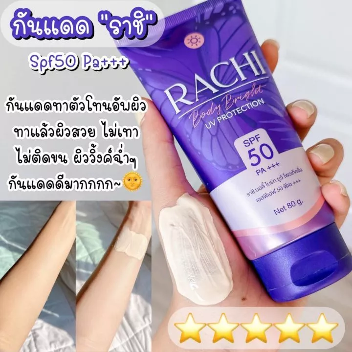 Rachi คาริสต้า ราชิ ครีมกันแดดสำหรับผิวกาย SPF50 PA+++ ปริมาณ 80 g.