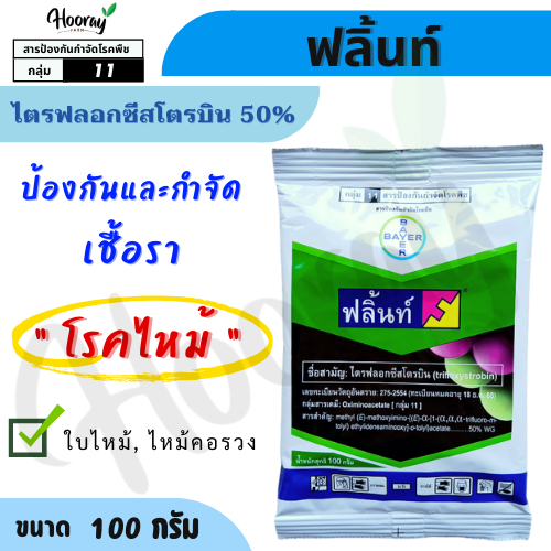 ฟลิ้นท์ 100 กรัม ( ไตรฟลอกซีสโตรบิน ) ป้องกัน้ชื้อรา กำจัดโรคไหม้ เน่าคอรวง