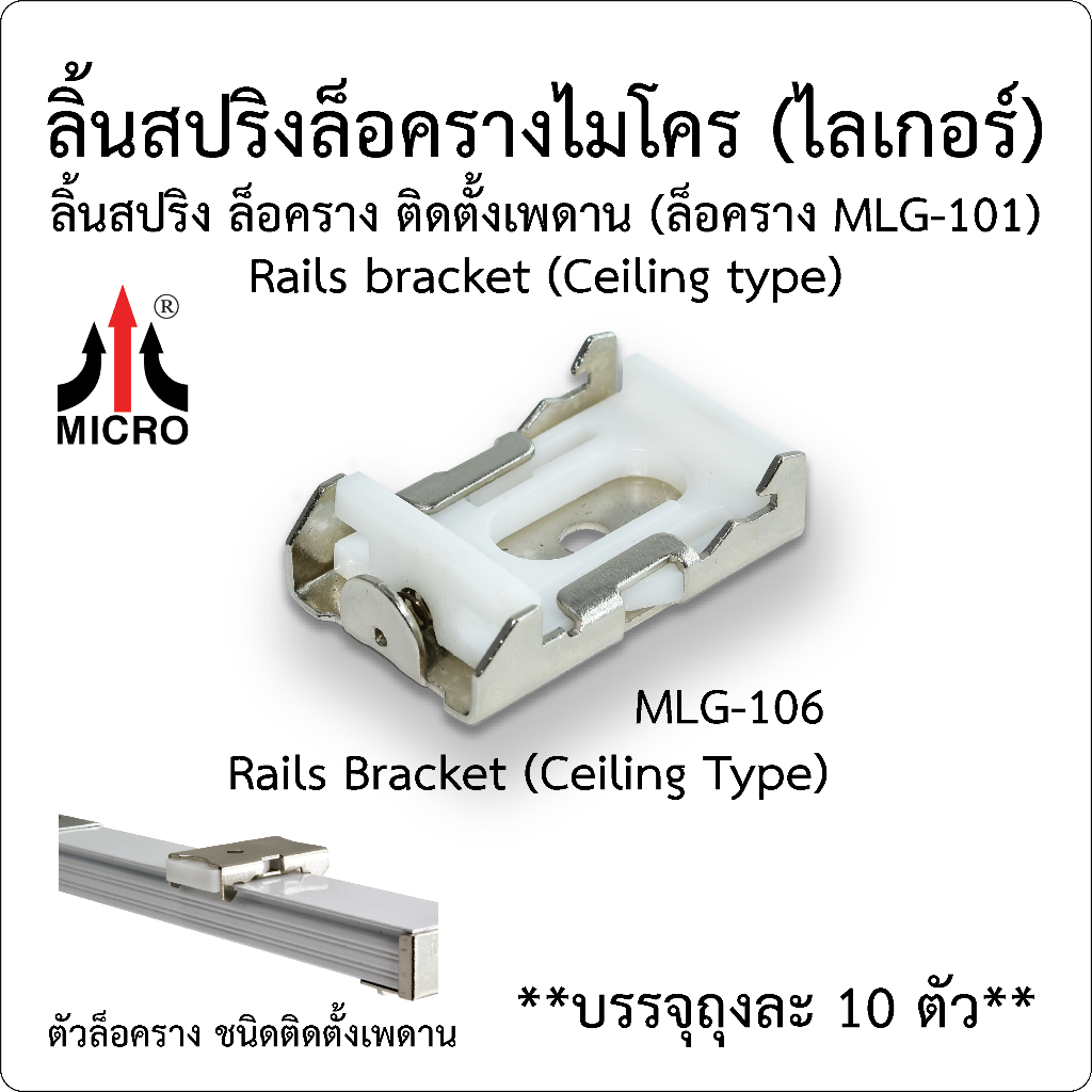 ลิ้นสปริงล็อครางไมโคร (ไลเกอร์) MLG-106 ชนิดติดตั้งเพดาน บรรจุถุงละ 10 ตัว