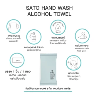 แพค 36 ซอง ทิชชู่เปียกแอลกอฮอล์ (ซองเขียว) มีน้ำหอม SATO Hand Wash Towel (Alcohol Wipe)