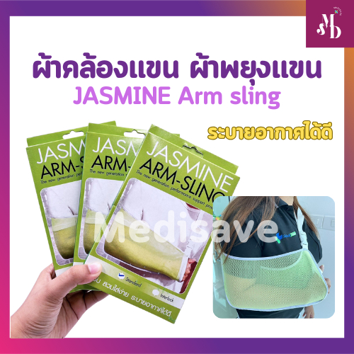 Arm sling JASMINE ผ้าคล้องแขน ผ้าพยุงแขน พยุงแขนแบบผ้า พร้อมส่ง ส่งไว