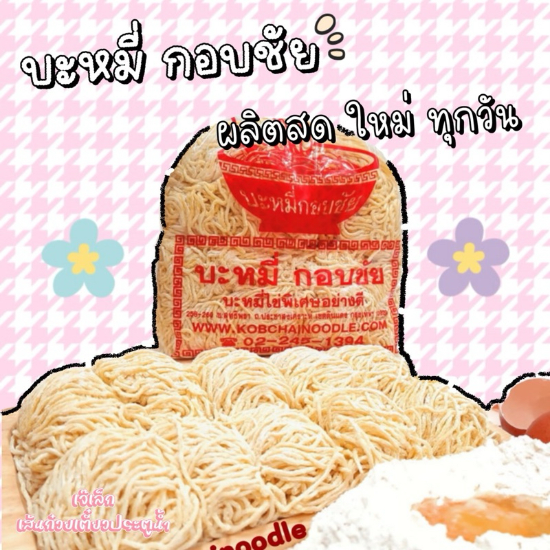 500กรัม บะหมี่ไข่พิเศษ เส้นกลม บะหมี่กอบชัย