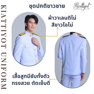 [ร้านเกียรติยศ] ชุดปกติขาวชาย [ทั้งชุด] ผ้าวาเลนติโน สีขาวโอโม่ ซับทั้งตัว
