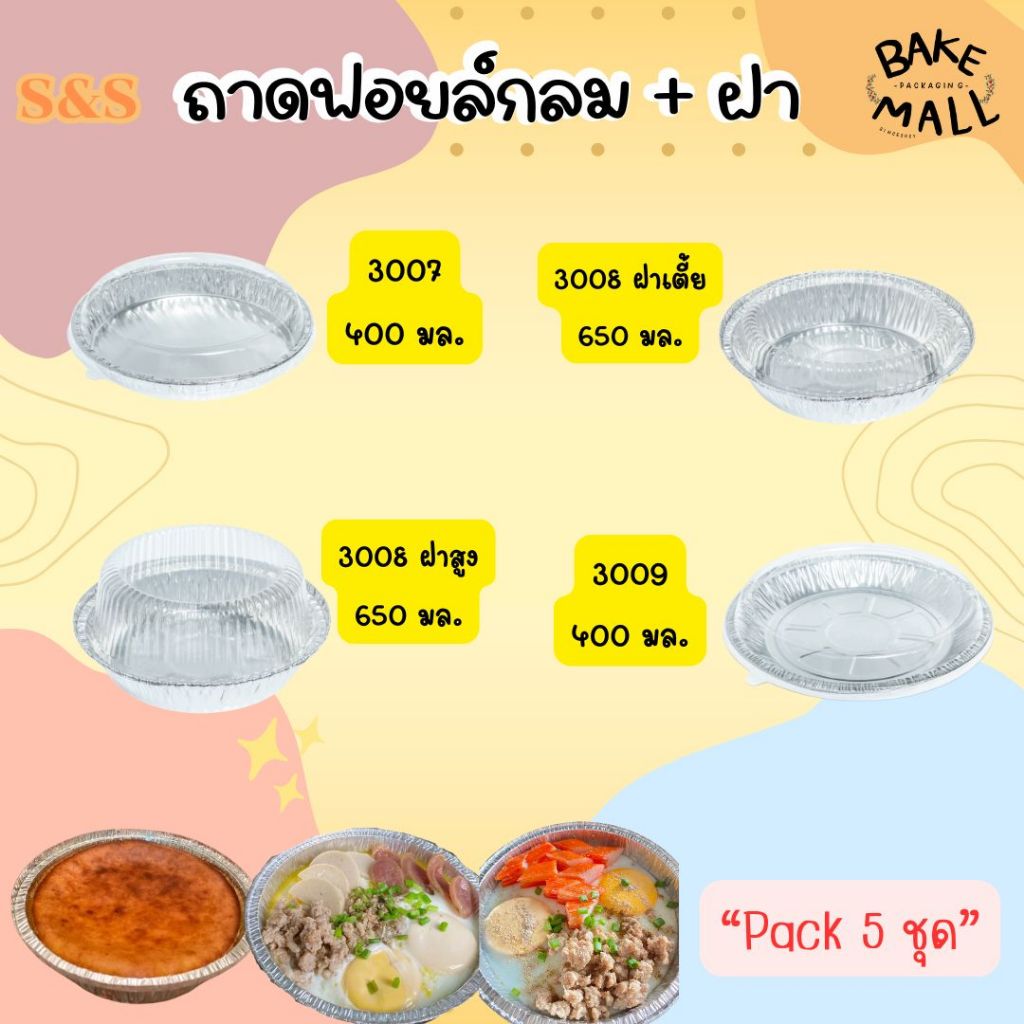 สินค้าขาย✅  S&S  ถ้วยฟอยล์+ฝาฟอยล์ 3007,3008,3009   แพ็ค 5 ชุด ถาดฟอยล์กลม อบขนม ไข่กะทะ