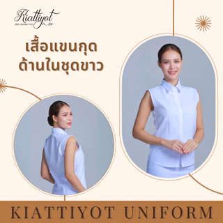 [ร้านเกียรติยศ] เสื้อแขนกุด เสื้อตัวใน/สำหรับใส่ชุดปกติขาวหญิง