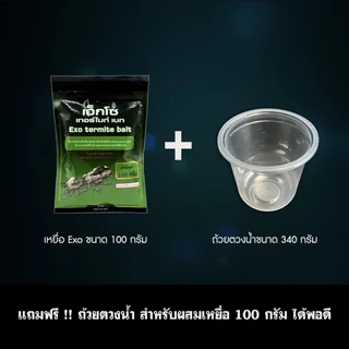 เหยื่อกำจัดปลวก Exo termite bait ขนาด 200 กรัม