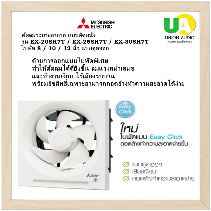 MITSUBISHI พัดลมระบายอากาศ ติดผนัง EX-20SH7T / EX-25SH7T / EX-30SH7T  ใบพัด 8 / 10 / 12 นิ้ว ดูดออก
