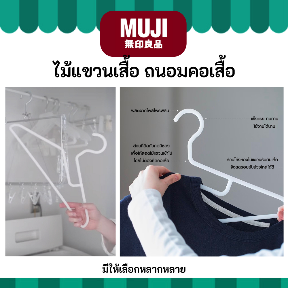 MUJI มูจิ ♥️ ไม้แขวนเสื้อ ถนอมคอเสื้อ โพลีโพรพิลีน PP Laundry Hanger (1 แพ็ค มี 3 ชิ้น)