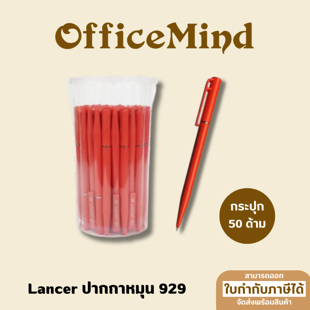 OFFICEMIND ปากกาหมุนลูกลื่น LANCER 929 รุ่นแบบไม่มีวงแหวน กระปุก 50 ด้าม สีแดง
