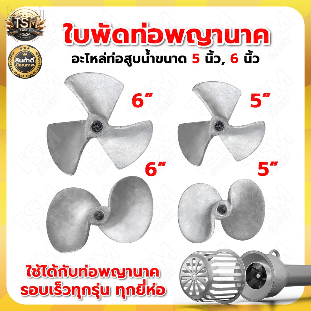 ใบพัดท่อพญานาค รอบเร็ว 5นิ้ว 6นิ้ว อะไหล่ท่อพญานาค ท่อสูบน้ำ ท่อระหัด ใบพัด ใบพัดท่อ