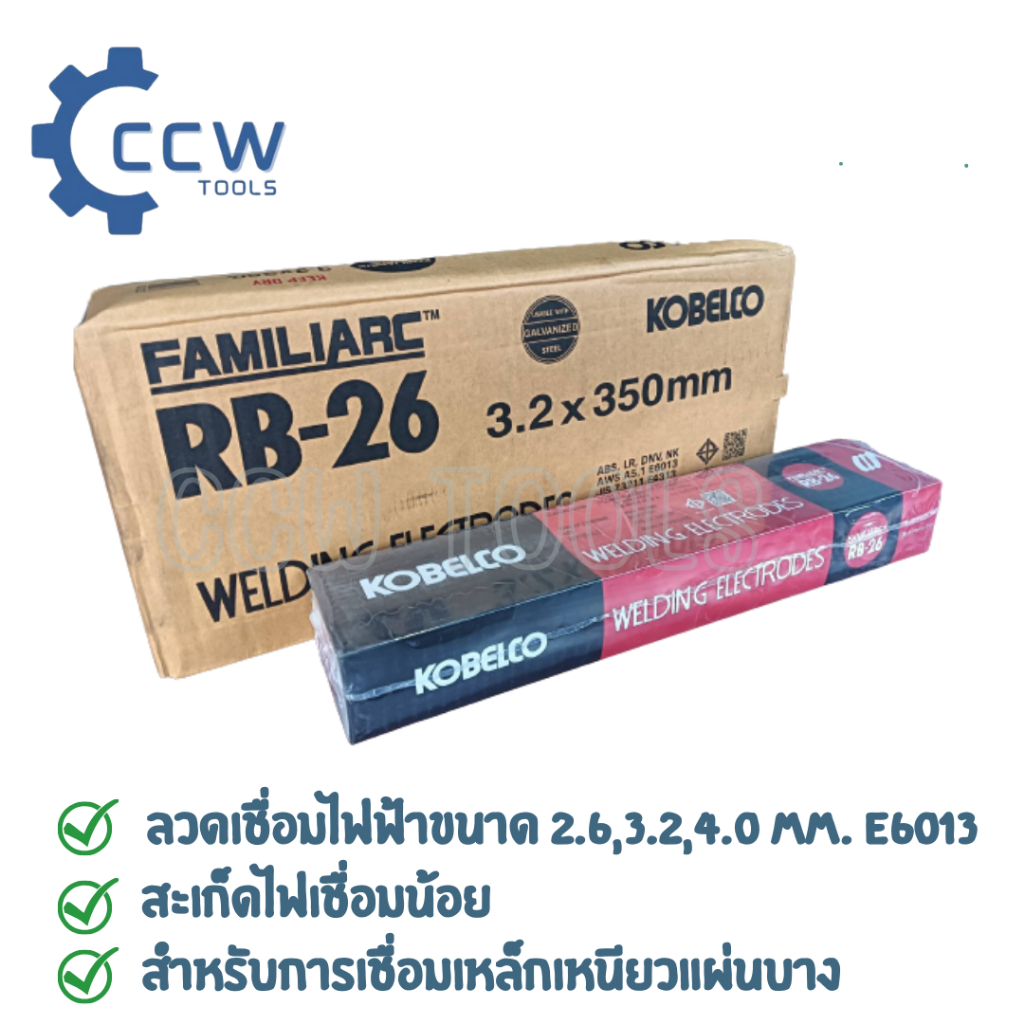 KOBE E6013 [ยกลัง 20KG] ลวดเชื่อมไฟฟ้า รุ่น RB-26 ขนาด 2.6 MM., 3.2MM. 4.0 MM.ของแท้100%มีใบเซอร์