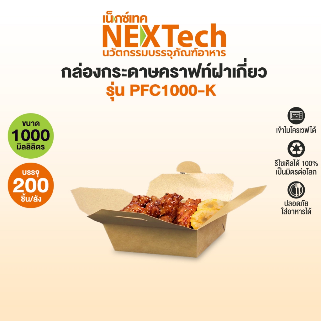 Nextech รุ่น PFC1000K กล่องกระดาษคราฟท์ฝาเกี่ยว (200 ชิ้น/ลัง)  ปริมาตรบรรจุ 1000 มล. เข้าไมโครเวฟได้"