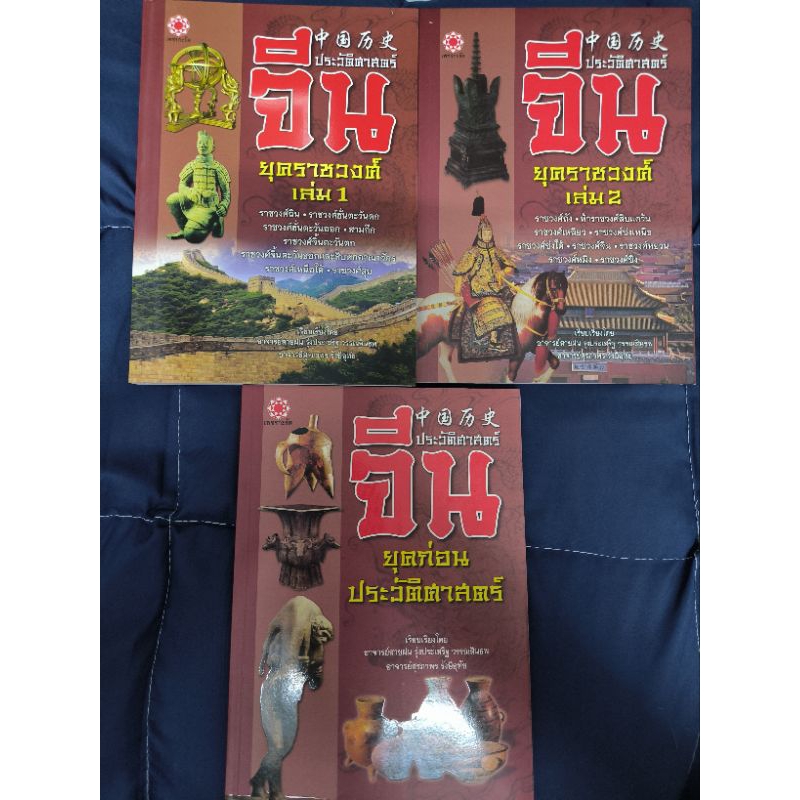 หนังสือ Set ประวัติศาสตร์จีนยุคราชวงศ์ 1,2 และยุคก่อนประวัติศาสตร์