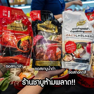 น้ำซุปชาบูเข้มข้น ขนาด 800-1000g ตรา เพียวฟู้ดส์ ชาบูน้ำดำ น้ำดำ ซุปน้ำดำ ทงคตสึ หม่าล่า