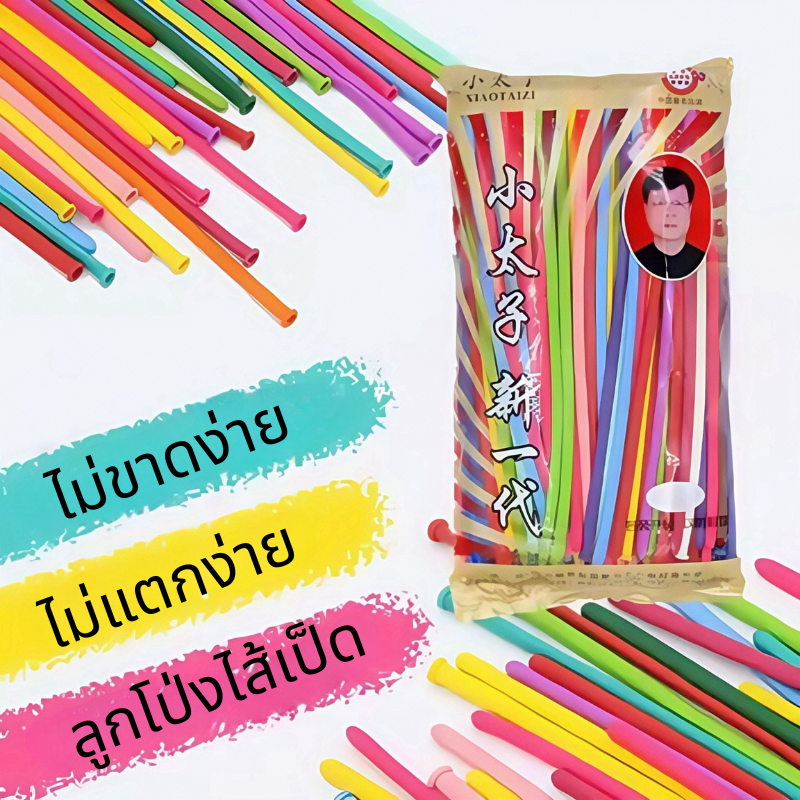 ส่งสินค้าทุกวัน ลูกโป่งบิด ไม่ขาดง่าย ลูกโป่งยาว ไส้เป็ด อย่างดี (แพค200ชิ้น) สำหรับงานปาร์ตี้ต่างๆ