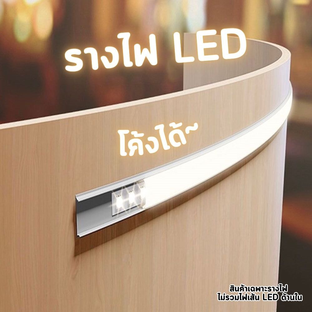 ใหม่ รางไฟ LED ดัด งอ โค้งได้ รางอลูมิเนียม ยาว 2 ม. สำหรับใส่ไฟริบบิ้น Track Aluminium Bendable รุ่น 1205-B