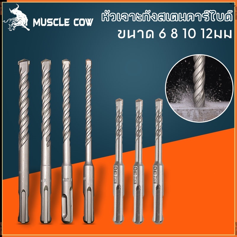 MUSCLE COW ดอกสว่าน ดอกเจาะปูน ดอกเจาะเหล็ก ดอกคาร์ไบด์ อเนกประสงค์ ขนาด 6 8 10 12 มม