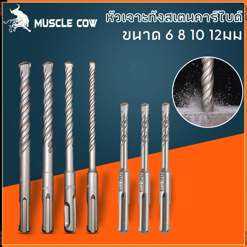 MUSCLE COW ดอกสว่าน ดอกเจาะปูน ดอกเจาะเหล็ก ดอกคาร์ไบด์ อเนกประสงค์ ขนาด 6 8 10 12 มม