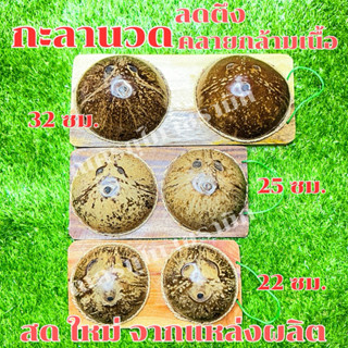 กะลานวดฝ่าเท้า OTOP จากแหล่งผลิต “ถูกที่สุด” ไซส์ใหญ่ (L) คว…