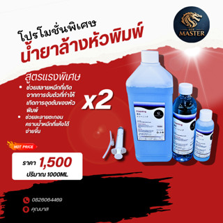 น้ำยาล้างหัวพิมพ์ 1000ml ชนิดแรงพิเศษ สำหรับล้างหัวพิมพ์ เคร…