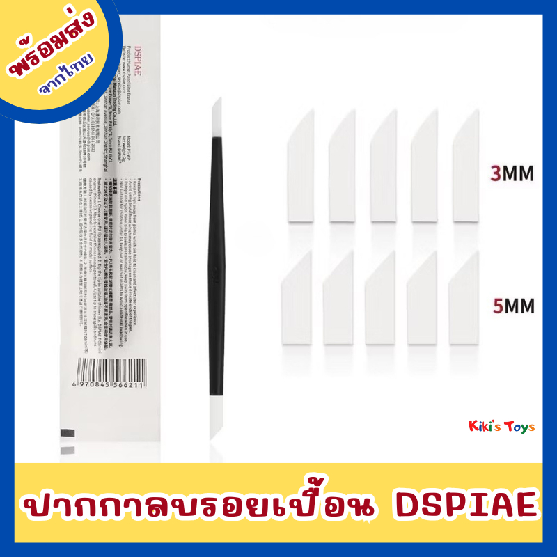 [พร้อมส่ง]ปากกาลบคราบ DSPIAE ปากกาลบน้ำยาตัดเส้น Panel Line Eraser สำหรับโมเดล