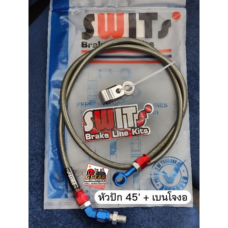 สายเบรค swit สวิต แท้ 100%  หัวปัก 90 หัวปัก 45  ยาว36นิ้ว ใส่เวฟ
