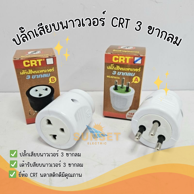 CRT ปลั๊กพาวเวอร์  Power Plug Male Female 3 ขา 3 Pins 3 Sockets