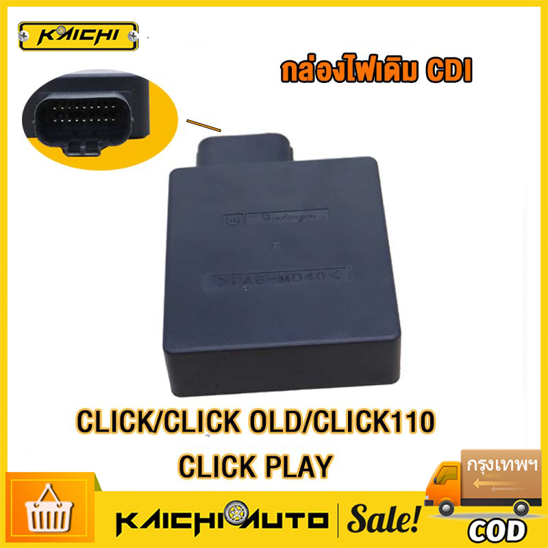 COD กล่องไฟ click กล่องไฟ CDI กล่องไฟ เดิม std กล่องไฟ คลิก รุ่นคาบูใส่ได้ทุกรุ่น กล่อง cdi click คา