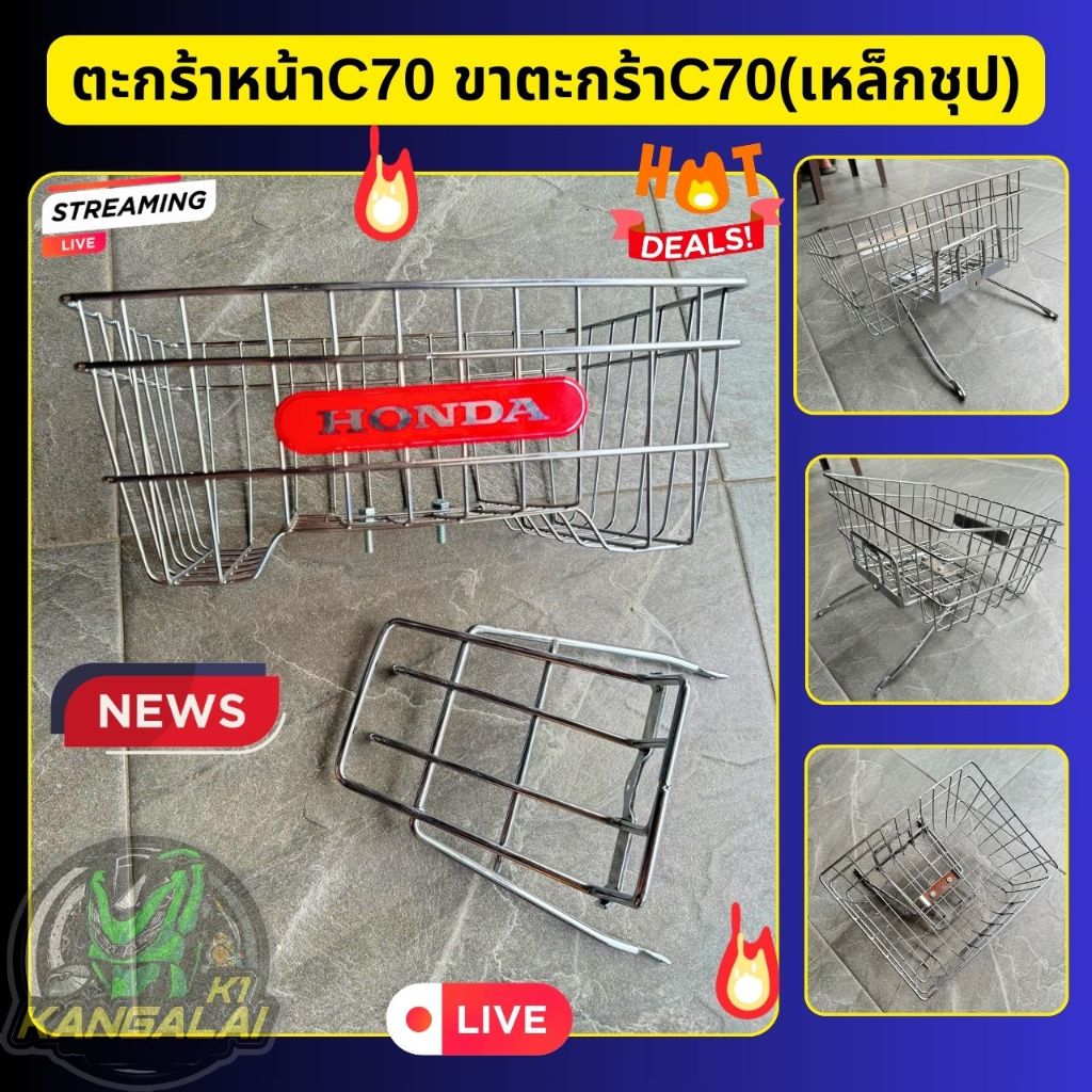 ตะกร้าหน้า ขาตะกร้า เหล็กชุปC70 HONDA (งานหนา)