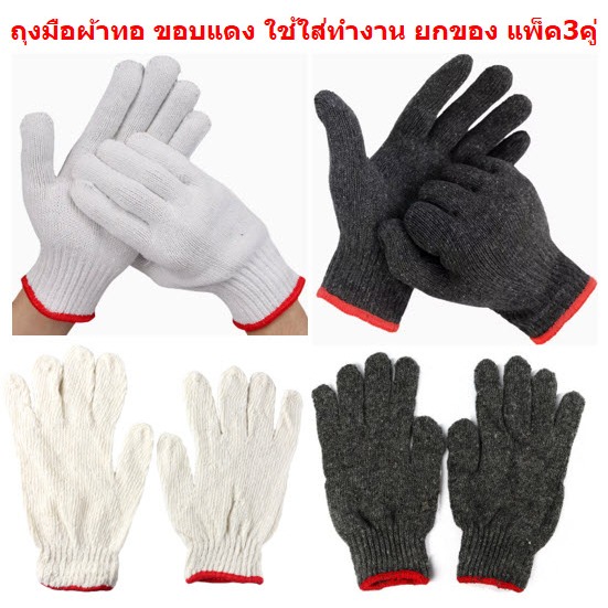 ถุงมือผ้าทอ ใส่ทำงาน ยกของ แพ็ค3คู่  ถุงมือผ้าฝ้าย ถุงมือทำงาน ถุงมือทำสวน ถุงมือช่าง