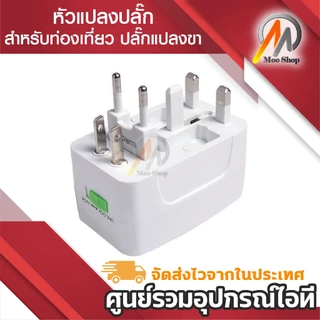หัวแปลงปลั๊ก สำหรับท่องเที่ยว หัวแปลงทั่วโลก adapter Universal Travel Socket EU UK US AU JP KR